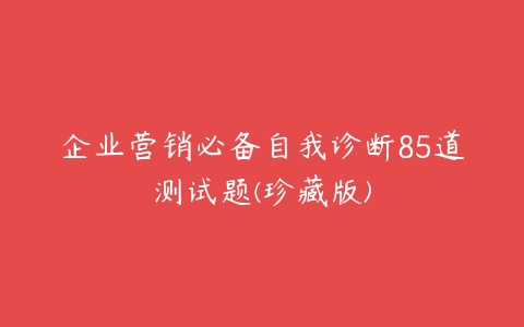 企业营销必备自我诊断85道测试题(珍藏版)-51自学联盟