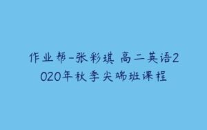 作业帮-张彩琪 高二英语2020年秋季尖端班课程-51自学联盟