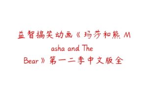 益智搞笑动画《玛莎和熊 Masha and The Bear》第一二季中文版全-51自学联盟