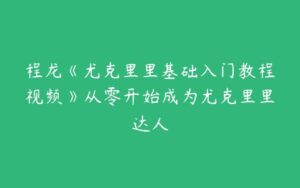 程龙《尤克里里基础入门教程视频》从零开始成为尤克里里达人-51自学联盟