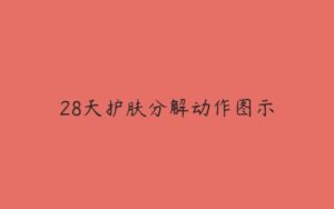 28天护肤分解动作图示-51自学联盟