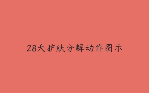 28天护肤分解动作图示-51自学联盟