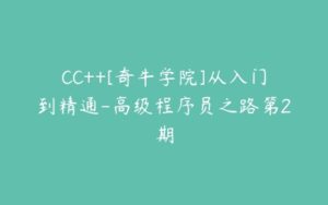 CC++[奇牛学院]从入门到精通-高级程序员之路第2期-51自学联盟