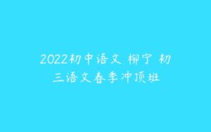 2022初中语文 柳宁 初三语文春季冲顶班-51自学联盟