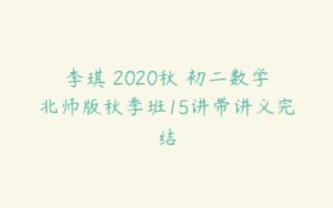 李琪 2020秋 初二数学北师版秋季班15讲带讲义完结-51自学联盟