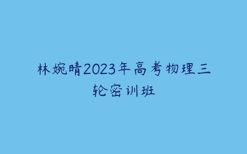 林婉晴2023年高考物理三轮密训班-51自学联盟