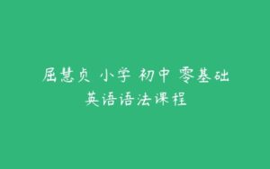 屈慧贞 小学 初中 零基础英语语法课程-51自学联盟