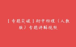 【专题突破】初中物理（人教版）专题讲解视频-51自学联盟