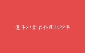 莲羊21堂岩彩课2022年-51自学联盟