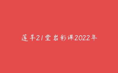 莲羊21堂岩彩课2022年-51自学联盟