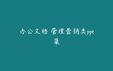 办公文档 管理营销类ppt集-51自学联盟