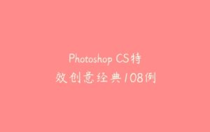 Photoshop CS特效创意经典108例-51自学联盟