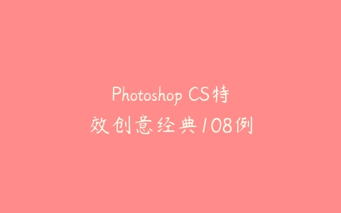 Photoshop CS特效创意经典108例-51自学联盟