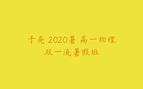 于亮 2020暑 高一物理双一流暑假班-51自学联盟