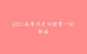 2021高考历史刘勖雯一轮联报-51自学联盟