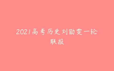 2021高考历史刘勖雯一轮联报-51自学联盟