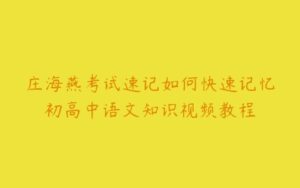 庄海燕考试速记如何快速记忆初高中语文知识视频教程-51自学联盟
