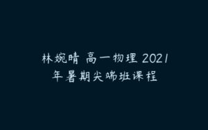 林婉晴 高一物理 2021年暑期尖端班课程-51自学联盟