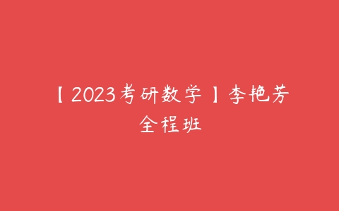 【2023考研数学】李艳芳全程班-51自学联盟