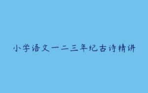 小学语文一二三年纪古诗精讲-51自学联盟