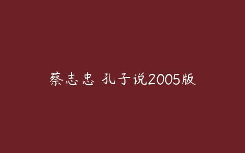 蔡志忠 孔子说2005版课程资源下载