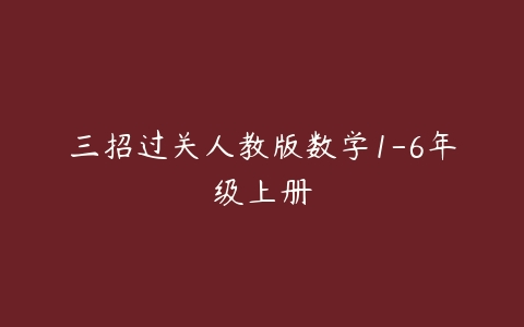 三招过关人教版数学1-6年级上册-51自学联盟