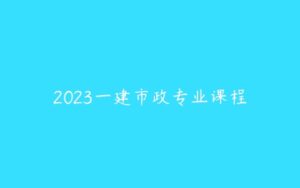 2023一建市政专业课程-51自学联盟