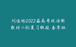 刘佳彬2022届高考政治新教材二轮复习联报 春季班-51自学联盟