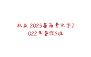 林森 2023届高考化学2022年暑假S班-51自学联盟