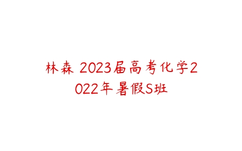 林森 2023届高考化学2022年暑假S班-51自学联盟