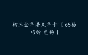 初三全年语文年卡 【65杨巧铃 焦扬】-51自学联盟