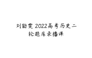 刘勖雯 2022高考历史二轮题库录播课-51自学联盟