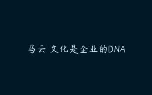 马云 文化是企业的DNA-51自学联盟