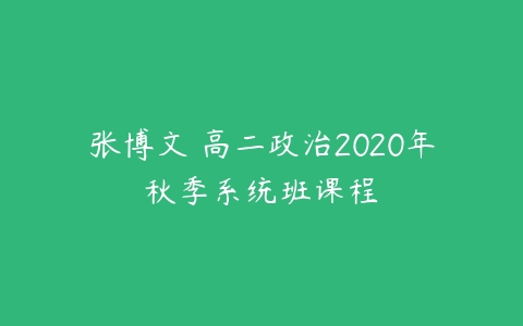 张博文 高二政治2020年秋季系统班课程-51自学联盟