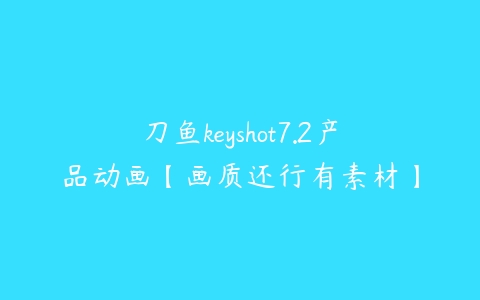 刀鱼keyshot7.2产品动画【画质还行有素材】-51自学联盟