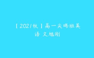【2021秋】高一尖端班英语 文旭刚-51自学联盟