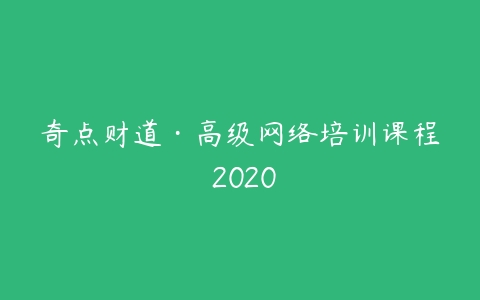 奇点财道·高级网络培训课程 2020-51自学联盟