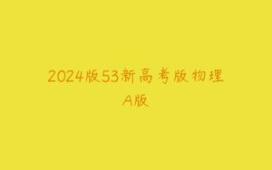 2024版53新高考版物理A版-51自学联盟