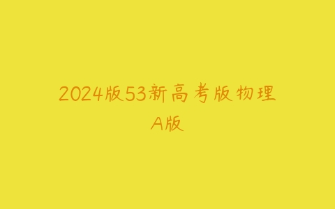 2024版53新高考版物理A版-51自学联盟