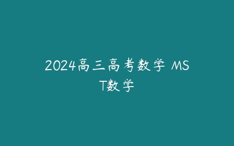 2024高三高考数学 MST数学-51自学联盟