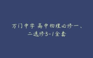 万门中学 高中物理必修一、二选修3-1全套-51自学联盟