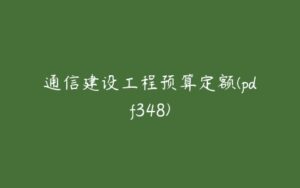 通信建设工程预算定额(pdf348)-51自学联盟