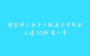 樊登讲《孟子》跟孟子学取舍之道 50讲 第一季-51自学联盟