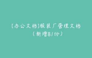 [办公文档]服装厂管理文档（新增81份）-51自学联盟