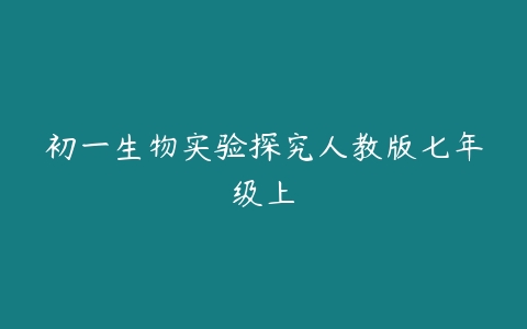 初一生物实验探究人教版七年级上-51自学联盟