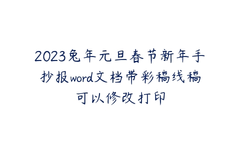 2023兔年元旦春节新年手抄报word文档带彩稿线稿可以修改打印-51自学联盟