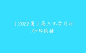 【2022暑】高三化学目标A+郑慎捷-51自学联盟