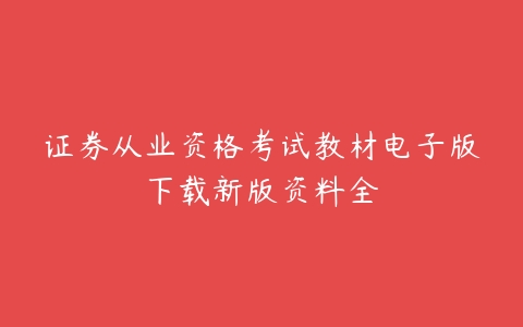 证券从业资格考试教材电子版下载新版资料全-51自学联盟