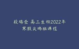 段瑞莹 高三生物2022年寒假尖端班课程-51自学联盟