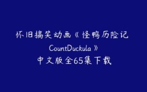 怀旧搞笑动画《怪鸭历险记 CountDuckula》中文版全65集下载-51自学联盟
